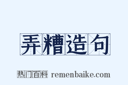弄糟造句是什么意思的图片